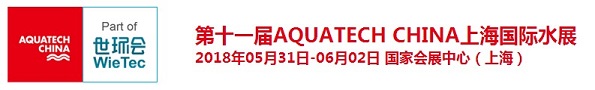 2018上海國際水展（AQUATECH CHINA），邀您蒞臨