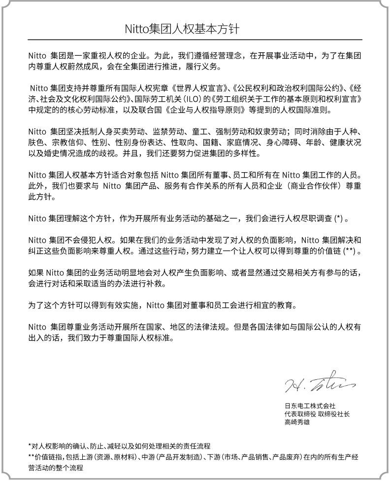Nitto集團人權基本方針