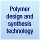 聚合物設計以及合成技術