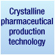 晶體藥品生產技術